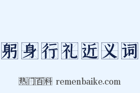 躬身行礼近义词是什么意思的图片